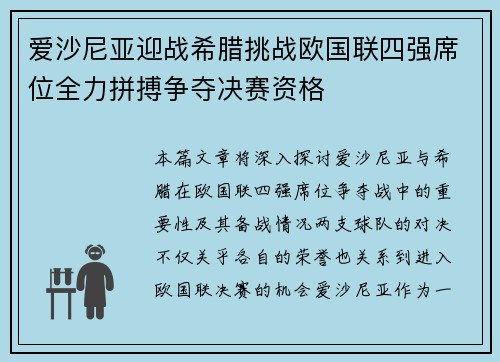 爱沙尼亚迎战希腊挑战欧国联四强席位全力拼搏争夺决赛资格