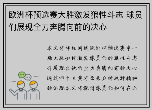 欧洲杯预选赛大胜激发狼性斗志 球员们展现全力奔腾向前的决心