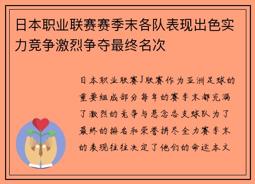 日本职业联赛赛季末各队表现出色实力竞争激烈争夺最终名次