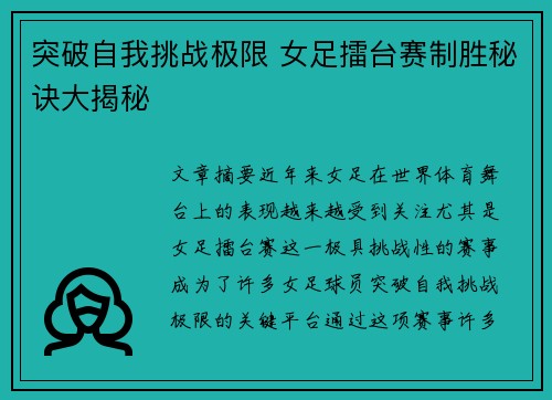 突破自我挑战极限 女足擂台赛制胜秘诀大揭秘