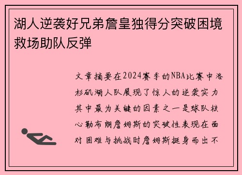 湖人逆袭好兄弟詹皇独得分突破困境救场助队反弹