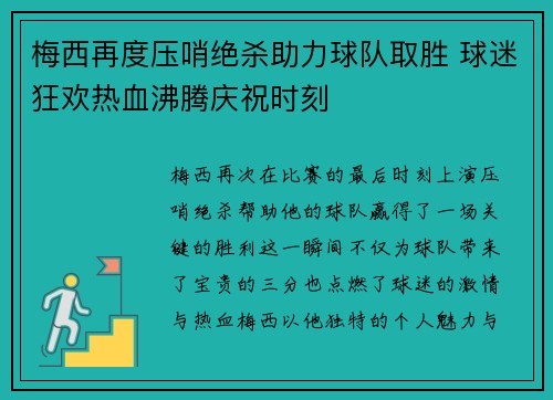 梅西再度压哨绝杀助力球队取胜 球迷狂欢热血沸腾庆祝时刻