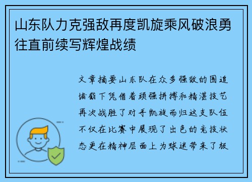 山东队力克强敌再度凯旋乘风破浪勇往直前续写辉煌战绩