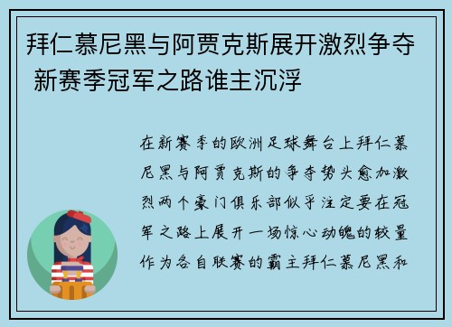 拜仁慕尼黑与阿贾克斯展开激烈争夺 新赛季冠军之路谁主沉浮