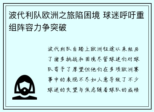 波代利队欧洲之旅陷困境 球迷呼吁重组阵容力争突破