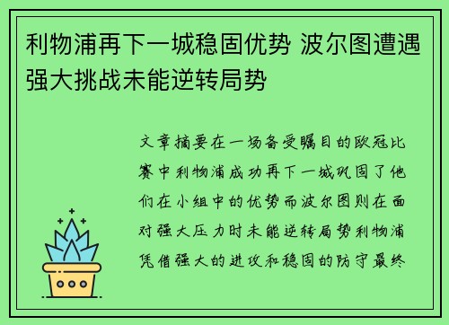 利物浦再下一城稳固优势 波尔图遭遇强大挑战未能逆转局势