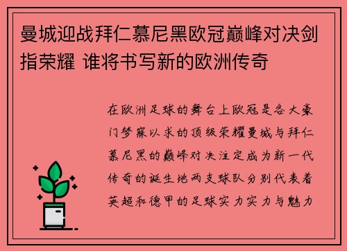 曼城迎战拜仁慕尼黑欧冠巅峰对决剑指荣耀 谁将书写新的欧洲传奇