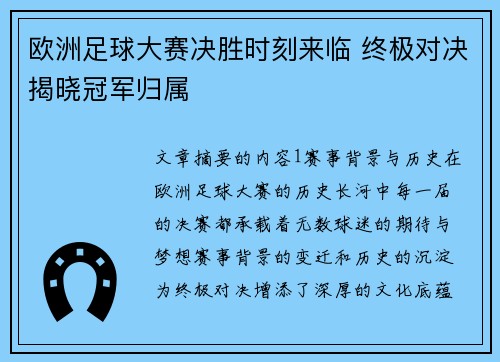 欧洲足球大赛决胜时刻来临 终极对决揭晓冠军归属