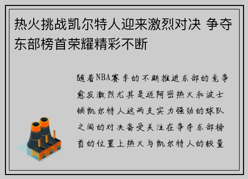 热火挑战凯尔特人迎来激烈对决 争夺东部榜首荣耀精彩不断