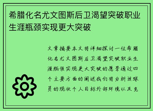 希腊化名尤文图斯后卫渴望突破职业生涯瓶颈实现更大突破