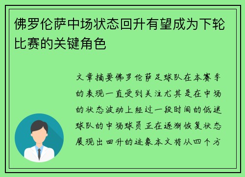 佛罗伦萨中场状态回升有望成为下轮比赛的关键角色