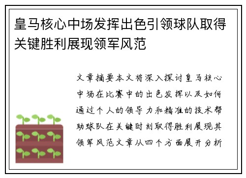 皇马核心中场发挥出色引领球队取得关键胜利展现领军风范