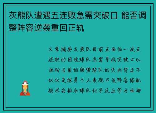 灰熊队遭遇五连败急需突破口 能否调整阵容逆袭重回正轨