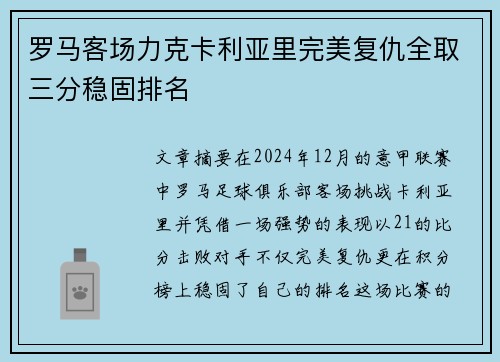 罗马客场力克卡利亚里完美复仇全取三分稳固排名