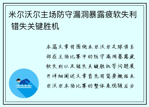 米尔沃尔主场防守漏洞暴露疲软失利 错失关键胜机