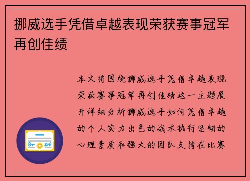 挪威选手凭借卓越表现荣获赛事冠军再创佳绩