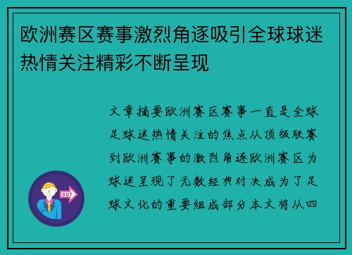 欧洲赛区赛事激烈角逐吸引全球球迷热情关注精彩不断呈现