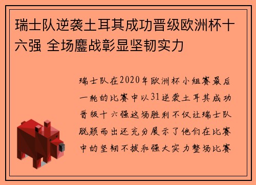 瑞士队逆袭土耳其成功晋级欧洲杯十六强 全场鏖战彰显坚韧实力