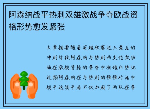 阿森纳战平热刺双雄激战争夺欧战资格形势愈发紧张