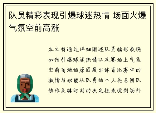 队员精彩表现引爆球迷热情 场面火爆气氛空前高涨