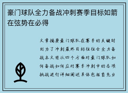 豪门球队全力备战冲刺赛季目标如箭在弦势在必得