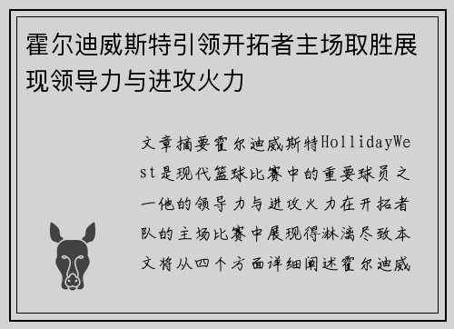 霍尔迪威斯特引领开拓者主场取胜展现领导力与进攻火力