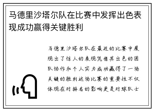 马德里沙塔尔队在比赛中发挥出色表现成功赢得关键胜利