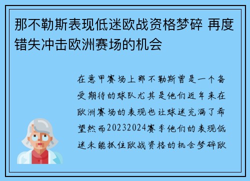 那不勒斯表现低迷欧战资格梦碎 再度错失冲击欧洲赛场的机会