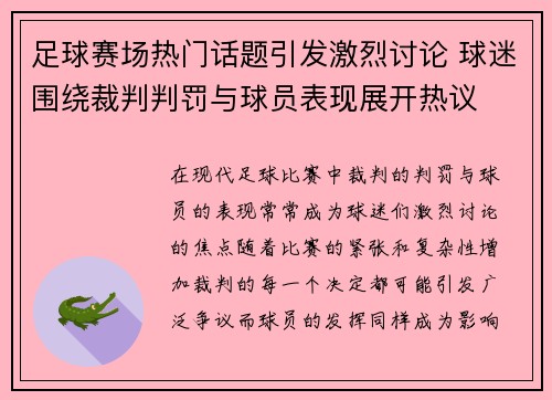 足球赛场热门话题引发激烈讨论 球迷围绕裁判判罚与球员表现展开热议