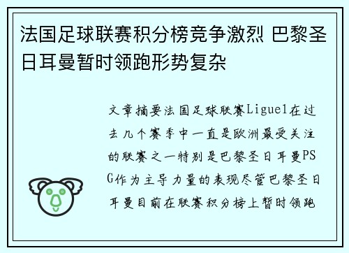 法国足球联赛积分榜竞争激烈 巴黎圣日耳曼暂时领跑形势复杂