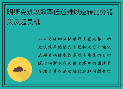 明斯克进攻效率低迷难以逆转比分错失反超良机