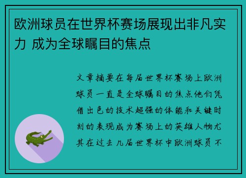 欧洲球员在世界杯赛场展现出非凡实力 成为全球瞩目的焦点