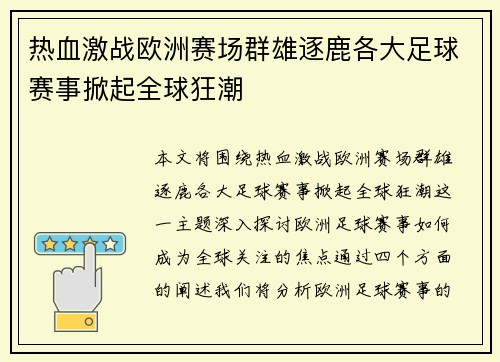 热血激战欧洲赛场群雄逐鹿各大足球赛事掀起全球狂潮