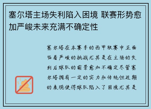 塞尔塔主场失利陷入困境 联赛形势愈加严峻未来充满不确定性