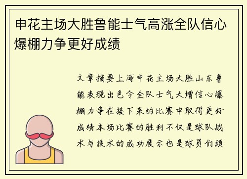 申花主场大胜鲁能士气高涨全队信心爆棚力争更好成绩