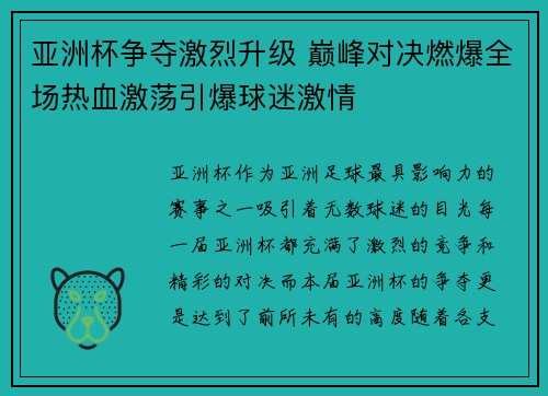 亚洲杯争夺激烈升级 巅峰对决燃爆全场热血激荡引爆球迷激情