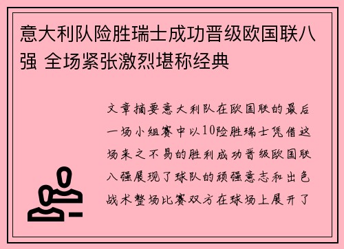 意大利队险胜瑞士成功晋级欧国联八强 全场紧张激烈堪称经典