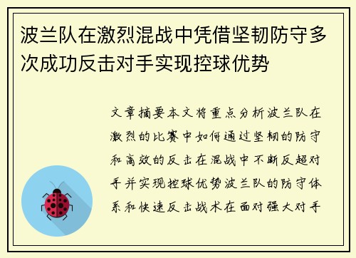 波兰队在激烈混战中凭借坚韧防守多次成功反击对手实现控球优势