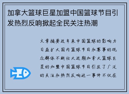 加拿大篮球巨星加盟中国篮球节目引发热烈反响掀起全民关注热潮