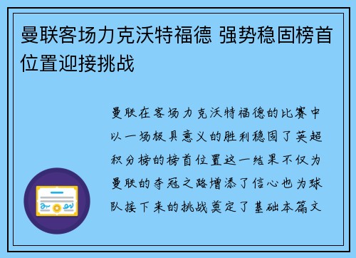 曼联客场力克沃特福德 强势稳固榜首位置迎接挑战