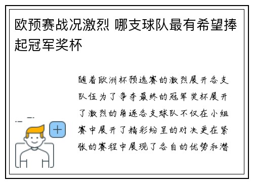 欧预赛战况激烈 哪支球队最有希望捧起冠军奖杯