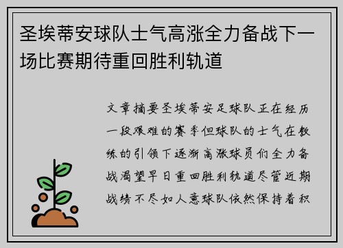 圣埃蒂安球队士气高涨全力备战下一场比赛期待重回胜利轨道