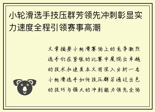 小轮滑选手技压群芳领先冲刺彰显实力速度全程引领赛事高潮