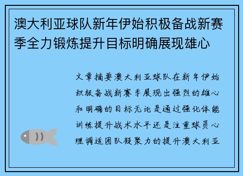 澳大利亚球队新年伊始积极备战新赛季全力锻炼提升目标明确展现雄心