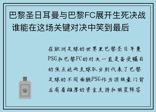 巴黎圣日耳曼与巴黎FC展开生死决战 谁能在这场关键对决中笑到最后