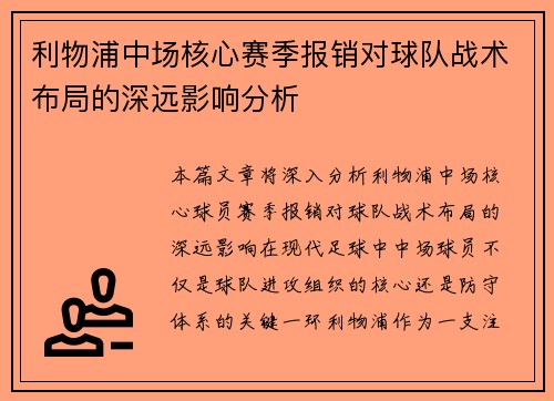 利物浦中场核心赛季报销对球队战术布局的深远影响分析