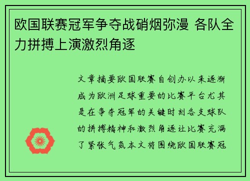 欧国联赛冠军争夺战硝烟弥漫 各队全力拼搏上演激烈角逐