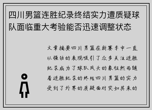 四川男篮连胜纪录终结实力遭质疑球队面临重大考验能否迅速调整状态