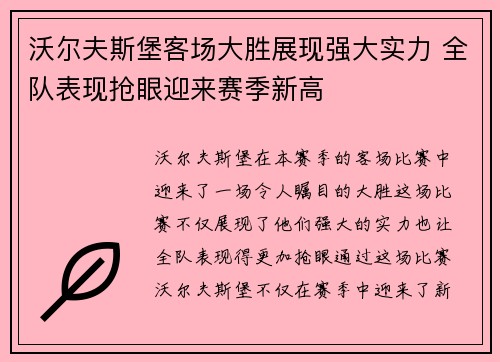 沃尔夫斯堡客场大胜展现强大实力 全队表现抢眼迎来赛季新高