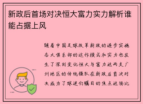 新政后首场对决恒大富力实力解析谁能占据上风